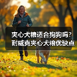夹心犬粮适合狗狗吗?耐威克夹心犬粮优缺点分析(图2) 夹心犬粮适合狗狗吗?耐威克夹心犬粮优缺点分析(图2)