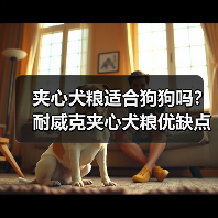 夹心犬粮适合狗狗吗?耐威克夹心犬粮优缺点分析(图3) 夹心犬粮适合狗狗吗?耐威克夹心犬粮优缺点分析(图3)