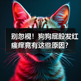 别忽视！狗狗屁股发红瘙痒竟有这些原因？（图3）