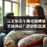 三文鱼冻干美毛猫粮值不值得买?酥醒新品测评曝光(图1) 三文鱼冻干美毛猫粮值不值得买?酥醒新品测评曝光(图1)