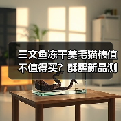 三文鱼冻干美毛猫粮值不值得买?酥醒新品测评曝光(图3) 三文鱼冻干美毛猫粮值不值得买?酥醒新品测评曝光(图3)