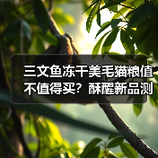 三文鱼冻干美毛猫粮值不值得买?酥醒新品测评曝光(图4) 三文鱼冻干美毛猫粮值不值得买?酥醒新品测评曝光(图4)