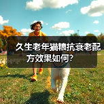 久生老年猫粮抗衰老配方效果如何?(图1) 久生老年猫粮抗衰老配方效果如何?(图1)