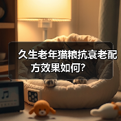 久生老年猫粮抗衰老配方效果如何?(图3) 久生老年猫粮抗衰老配方效果如何?(图3)