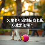 久生老年猫粮抗衰老配方效果如何?(图4) 久生老年猫粮抗衰老配方效果如何?(图4)