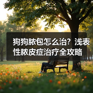 狗狗脓包怎么治？浅表性脓皮症治疗全攻略（图4）