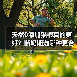 天然0添加猫粮真的更好?断奶期选哪种更合适?(图1) 天然0添加猫粮真的更好?断奶期选哪种更合适?(图1)