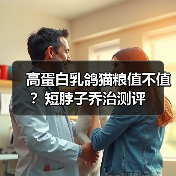 高蛋白乳鸽猫粮值不值？短脖子乔治测评（图1）