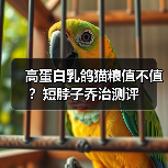 高蛋白乳鸽猫粮值不值？短脖子乔治测评（图4）
