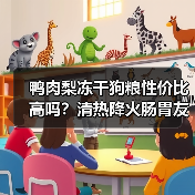 鸭肉梨冻干狗粮性价比高吗?清热降火肠胃友好推荐(图3) 鸭肉梨冻干狗粮性价比高吗?清热降火肠胃友好推荐(图3)
