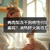 鸭肉梨冻干狗粮性价比高吗?清热降火肠胃友好推荐(图4) 鸭肉梨冻干狗粮性价比高吗?清热降火肠胃友好推荐(图4)