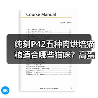 纯刻P42五种肉烘焙猫粮适合哪些猫咪？高蛋白猫粮需注意哪些禁忌？（图3）