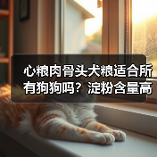 心粮肉骨头犬粮适合所有狗狗吗?淀粉含量高需注意哪些人群?(图2) 心粮肉骨头犬粮适合所有狗狗吗?淀粉含量高需注意哪些人群?(图2)