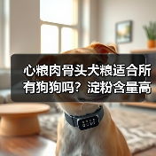 心粮肉骨头犬粮适合所有狗狗吗?淀粉含量高需注意哪些人群?(图1) 心粮肉骨头犬粮适合所有狗狗吗?淀粉含量高需注意哪些人群?(图1)