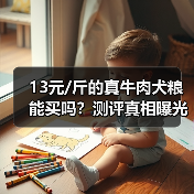 13元/斤的真牛肉犬粮能买吗?测评真相曝光(图3) 13元/斤的真牛肉犬粮能买吗?测评真相曝光(图3)