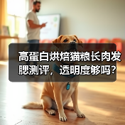高蛋白烘焙猫粮长肉发腮测评，透明度够吗？