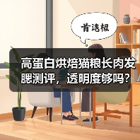 高蛋白烘焙猫粮长肉发腮测评，透明度够吗？（图4）