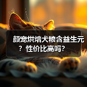 颜宠烘焙犬粮含益生元？性价比高吗？