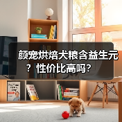 颜宠烘焙犬粮含益生元？性价比高吗？（图2）