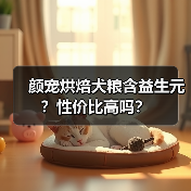 颜宠烘焙犬粮含益生元？性价比高吗？（图4）