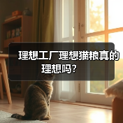 理想工厂理想猫粮真的理想吗?(图4) 理想工厂理想猫粮真的理想吗?(图4)