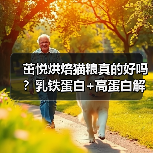 茁悦烘焙猫粮真的好吗？乳铁蛋白+高蛋白解析（图3）
