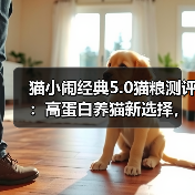 猫小闹经典5.0猫粮测评：高蛋白养猫新选择，适合发腮却存隐患？（图3）