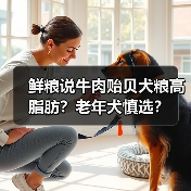 鲜粮说牛肉贻贝犬粮高脂肪？老年犬慎选？（图2）