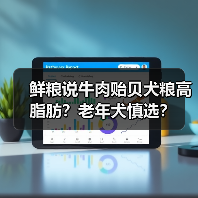 鲜粮说牛肉贻贝犬粮高脂肪？老年犬慎选？（图4）