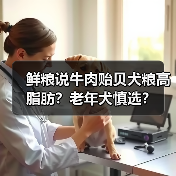鲜粮说牛肉贻贝犬粮高脂肪？老年犬慎选？（图3）