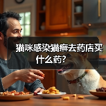 猫咪感染猫癣去药店买什么药？