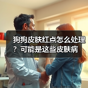 狗狗皮肤红点怎么处理？可能是这些皮肤病（图2）