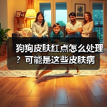 狗狗皮肤红点怎么处理？可能是这些皮肤病（图4）