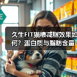 久生FIT猫粮减脂效果如何?蛋白质与脂肪含量解析(图2) 久生FIT猫粮减脂效果如何?蛋白质与脂肪含量解析(图2)