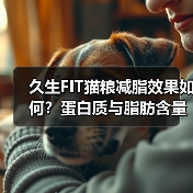 久生FIT猫粮减脂效果如何?蛋白质与脂肪含量解析(图3) 久生FIT猫粮减脂效果如何?蛋白质与脂肪含量解析(图3)