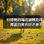 帕特鹌鹑鸡肉猫粮测评:高蛋白营养好还是不足?(图2) 帕特鹌鹑鸡肉猫粮测评:高蛋白营养好还是不足?(图2)