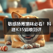 敏感肠胃猫咪必看!科膳K35猫粮测评(图2) 敏感肠胃猫咪必看!科膳K35猫粮测评(图2)