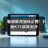 敏感肠胃猫咪必看!科膳K35猫粮测评(图3) 敏感肠胃猫咪必看!科膳K35猫粮测评(图3)