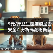 9元/斤益生菌猫粮是否安全?分析高淀粉低营养性价比(图2) 9元/斤益生菌猫粮是否安全?分析高淀粉低营养性价比(图2)