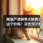 网易严选鲜蒸犬粮真值这个价吗?深度测评看性价比(图4) 网易严选鲜蒸犬粮真值这个价吗?深度测评看性价比(图4)