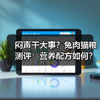 闷声干大事?兔肉猫粮测评:营养配方如何?(图2) 闷声干大事?兔肉猫粮测评:营养配方如何?(图2)