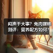 闷声干大事?兔肉猫粮测评:营养配方如何?(图4) 闷声干大事?兔肉猫粮测评:营养配方如何?(图4)