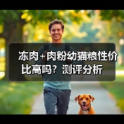 冻肉+肉粉幼猫粮性价比高吗?测评分析(图3) 冻肉+肉粉幼猫粮性价比高吗?测评分析(图3)