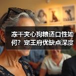 冻干夹心狗粮适口性如何？宠王府优缺点深度测评