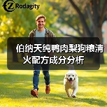 伯纳天纯鸭肉梨狗粮清火配方成分分析(图4) 伯纳天纯鸭肉梨狗粮清火配方成分分析(图4)