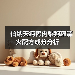 伯纳天纯鸭肉梨狗粮清火配方成分分析(图3) 伯纳天纯鸭肉梨狗粮清火配方成分分析(图3)