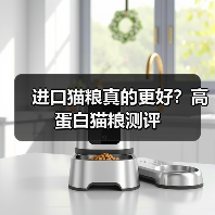 进口猫粮真的更好？高蛋白猫粮测评