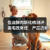 鱼油鲜肉酥化粮测评:美毛效果佳,产品透明度待提升?(图4) 鱼油鲜肉酥化粮测评:美毛效果佳,产品透明度待提升?(图4)