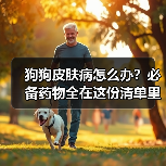 狗狗皮肤病怎么办?必备药物全在这份清单里(图3) 狗狗皮肤病怎么办?必备药物全在这份清单里(图3)