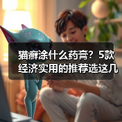 猫癣涂什么药膏?5款经济实用的推荐选这几种(图4) 猫癣涂什么药膏?5款经济实用的推荐选这几种(图4)